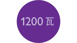 1200 瓦轻柔吹干，打造靓丽发型