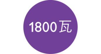 1800 瓦，强大干发动力