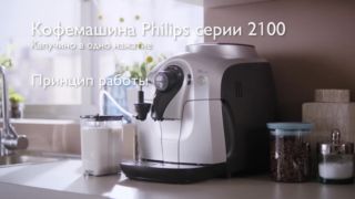 Использование Philips серии 2100