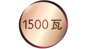 1500 瓦呵护型吹干动力