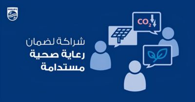 شراكة من أجل رعاية صحية مستدامة