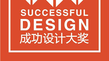 Nagroda w konkursie 2020 Successful Design Awards China