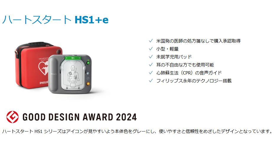 ハートスタート HS1+e