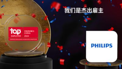 飞利浦三度荣膺“中国杰出雇主”称号