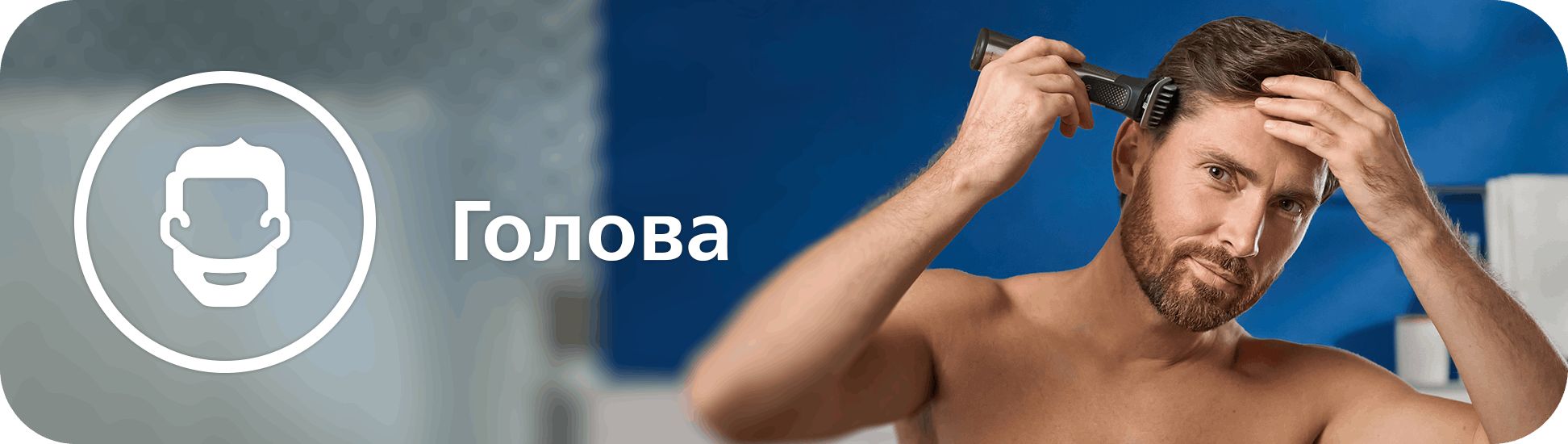 Mężczyzna przycina włosy na głowie dzięki specjalnej nasadce do strzyżenia wielofunkcyjnego trymera Multigroom.