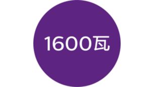 1600 瓦轻柔吹干