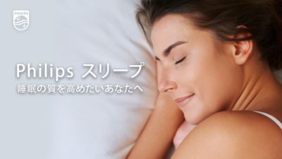 フィリップススリープは睡眠の質を向上させるメインビジュアル