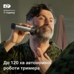 Один для всього: бороди, голови та тіла.