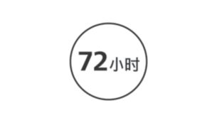 发卷 72 小时持久定型**