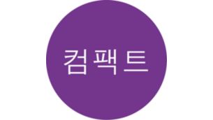 사용이 편리한 컴팩트한 디자인