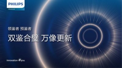 EPIQ Elite系列两款高端超声在中国市场正式上市