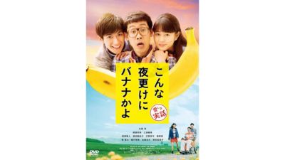 バナナ映画の映画ポスター