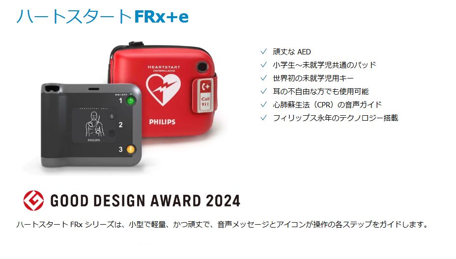 ハートスタート FRx+e