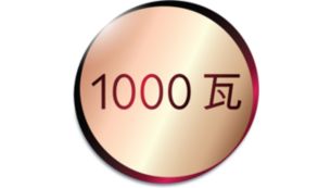 1000 瓦塑造靓丽秀发