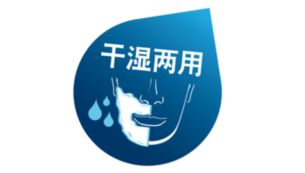 干湿双剃技术：带给您清新的湿剃（使用泡沫）或轻松的干剃