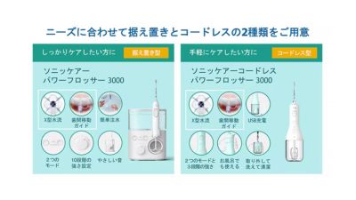 ソニッケアー パワーフロッサー 3000 カウンタートップおよびコードレスモデル