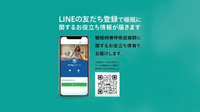 LINEに登録してフィリップススリープのアップデート