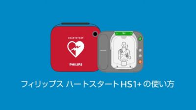 ハートスタート HS1 シリーズの使い方