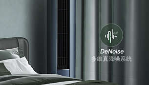 DN多维真降噪系统静音运转低至20dB
