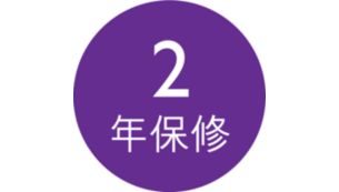 2 年全球保修