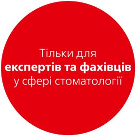Лише для фахівців у сфері стоматології