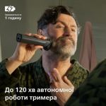 Один для всього: бороди, голови та тіла.