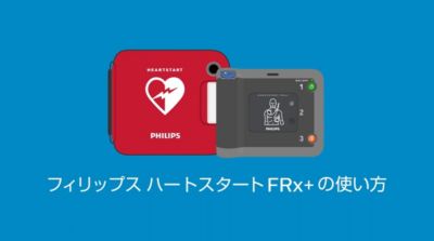 ハートスタート FRx シリーズの使い方
