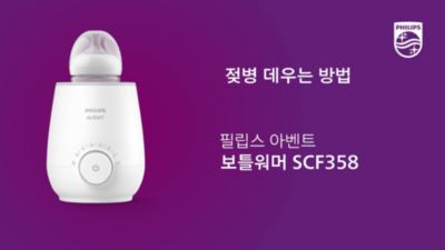 필립스 아벤트 보틀워머 SCF358로 모유나 분유 젖병을 데우는 방법