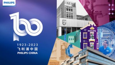飞利浦进入中国的100周年纪念日