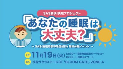 
SASの啓発とより良い睡眠プロジェクトイベントのポスター
