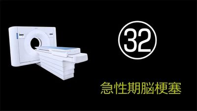 case 32
脳梗塞