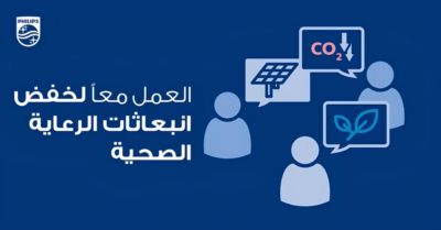 العمل معًا لخفض انبعاثات الرعاية الصحية