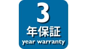 3 年間の製品保証