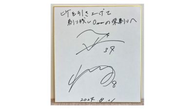 名古屋グランパスより椎橋圭也、内田拓也のサイン