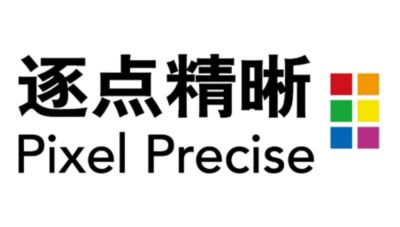 逐点精晰技术