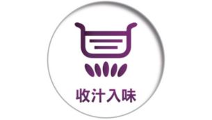 收汁功能使酱汁更浓郁、更鲜美！