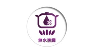 烹饪过程无蒸汽排出，美味营养全部保留