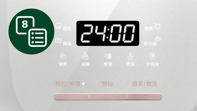 8 種自動烹調程式