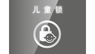 儿童锁帮你避免意外操作