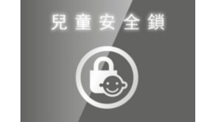 兒童安全鎖可避免意外變更設定。