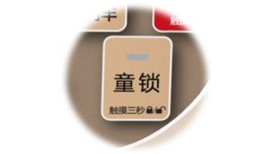 儿童安全锁设计，让厨房更安全