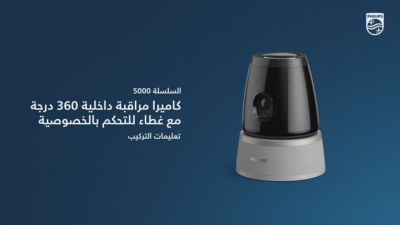 كيفية إعداد كاميرا داخلية بزاوية 360 درجة مع مصراع الخصوصية من السلسلة 5000