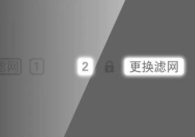 滤网更换提醒和智能锁