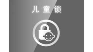 儿童锁帮你避免意外操作
